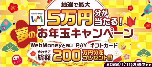 抽選で最大WebMoney5万円分が当たる！夢のお年玉キャンペーン