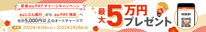 オートチャージで現金が当たる！新春au PAYチャージキャンペーン