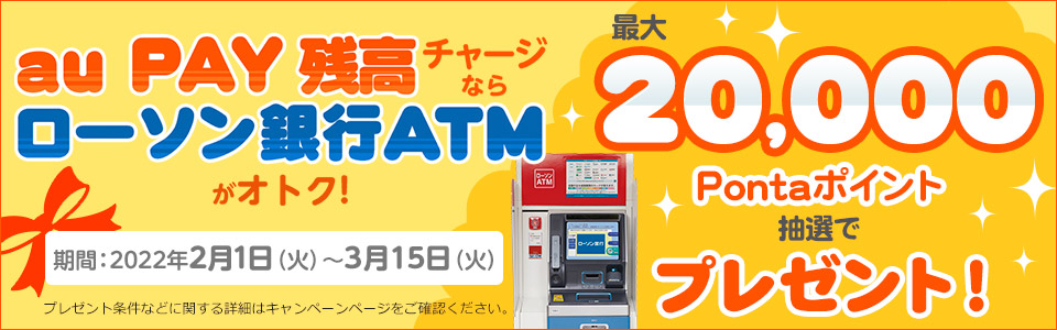 au PAY、ローソン銀行ATMチャージで最大2万Pontaポイントが当たる キャンペーン開催