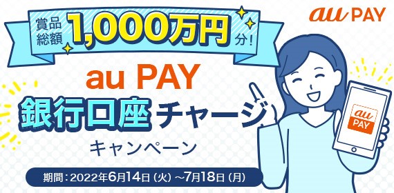 賞品総額1,000万円分！au PAY 銀行口座チャージキャンペーン