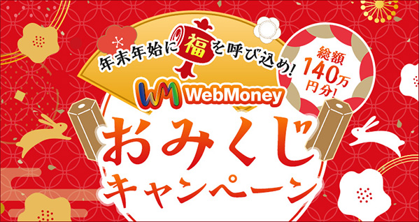 WebMoneyおみくじキャンペーン