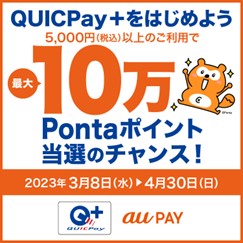 QUICPay＋をはじめよう　最大10万Pontaポイント当選のチャンス！」キャンペーン