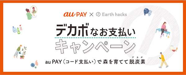 「au PAYでデカボなお支払いをして、森を育てよう！」キャンペーン