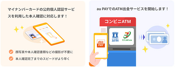 au PAY、マイナンバーカードを利用した本人確認と コンビニATMでの出金に対応