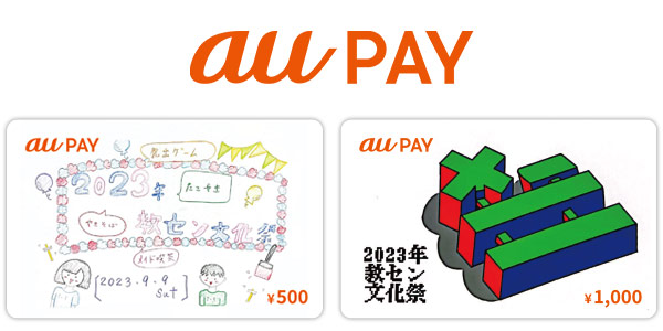 大阪府教育センター附属高等学校オリジナルの「au PAY ギフトカード」