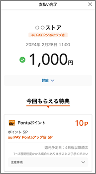 au PAY Pontaアップ店でのお支払い時の画面イメージ