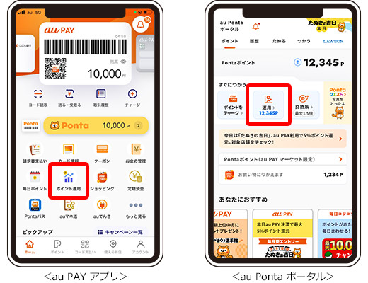 au PAY、au Ponta ポータル上のau PAY ポイント運用のアイコン