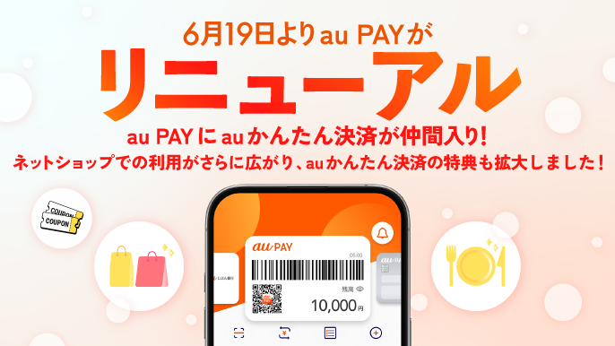 6月19日よりau PAYがリニューアル　au PAYにauかんたん決済が仲間入り！