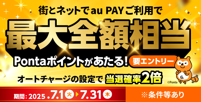 街とネットでau PAYご利用で最大全額相当Pontaポイントがあたる　要エントリー