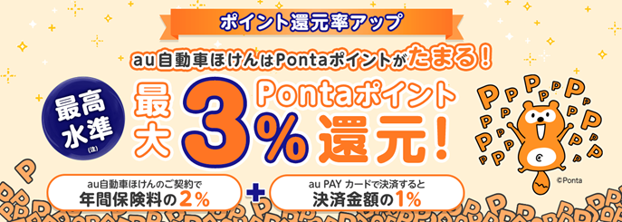 ポイント還元率アップ　au自動車ほけんはPontaポイントがたまる！最大3％Pontaポイント還元！