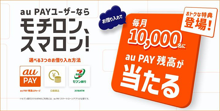 au PAYユーザーなら、モチロン、スマロン！
