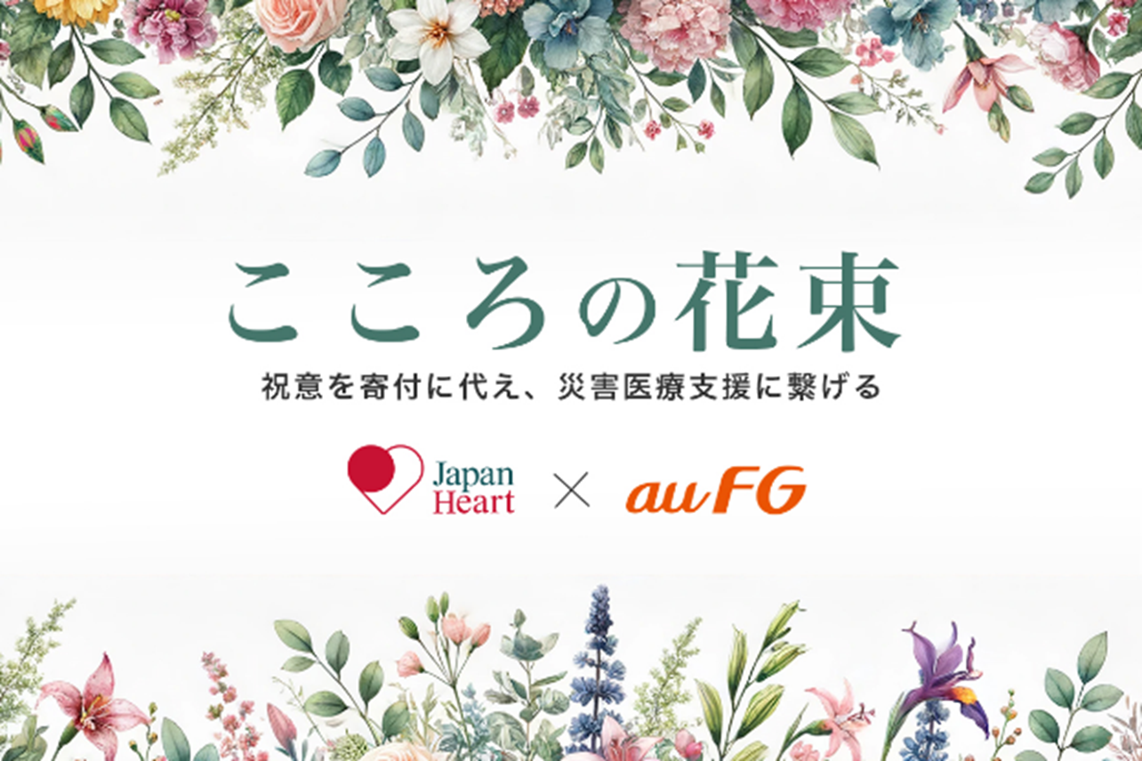こころの花束　祝意を寄付に変え、災害医療支援に繋げる