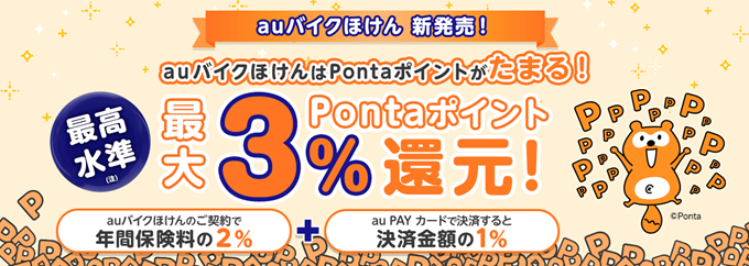 auバイクほけんはPontaポイントがたまる！最高水準（注）3％Pontaポイント還元！