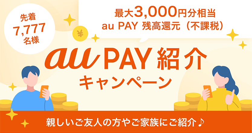 先着7,777名様 最大3,000円分相当au PAY 残高還元(不課税) au PAY紹介キャンペーン