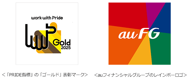 「PRIDE指標」の「ゴールド」表彰マークとauフィナンシャルグループのレインボーロゴ