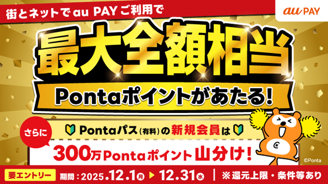街とネットでau PAYご利用で最大全額相当Pontaポイントがあたる　Pontaパス（有料）の新規会員は300万Pontaポイント山分け！