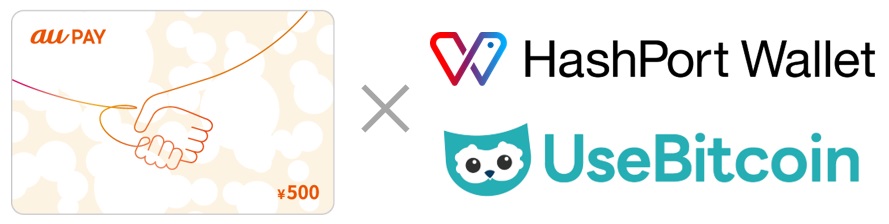 au PAY ギフトカード　×　HashPort Wallet/UseBitcoin