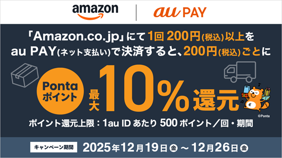 「Amazon.co.jp」にて1回200円（税込）以上をau PAY（ネット支払い）で決済すると、200円（税込）ごとにPontaポイント最大10％還元