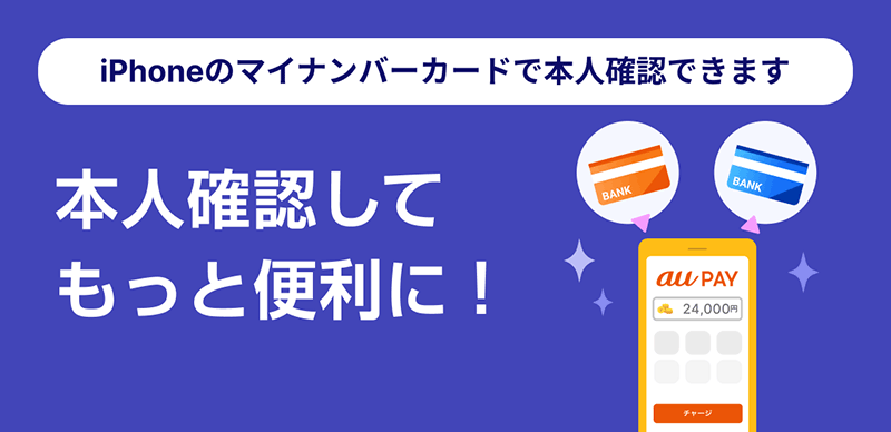 iPhoneのマイナンバーカードで本人確認できます　本人確認してもっと便利に！