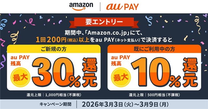 要エントリー 期間中「Amazon.co.jp」にて1回200円(税込)以上をau PAY(ネット支払い)で決済すると、ご新規の方は最大30%、ご利用中の方は最大10%のau PAY 残高を還元