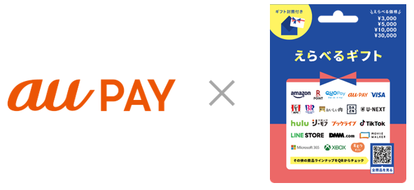 au PAY × えらべるギフト