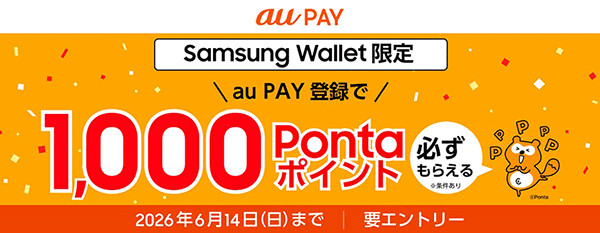 Samsung Wallet 限定 au PAY 登録で1,000Pontaポイント必ずもらえる