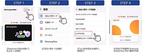 1.Samsung Walletを開いて、右上の「＋」を選択2.支払い用カードを選択3.「au PAYを追加」を選択で、登録完了4.次回アプリ起動時にSamsung Walletからau PAYへ遷移が可能